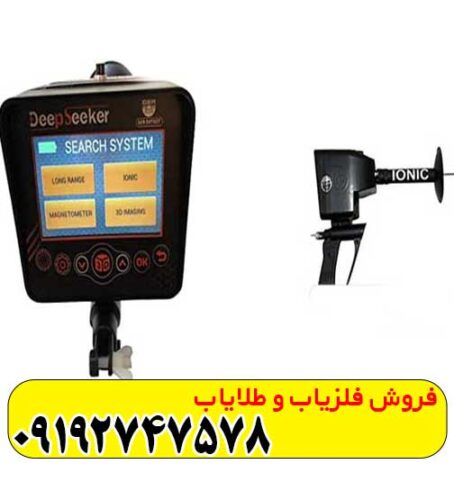 فلزیاب دیپ سیکر