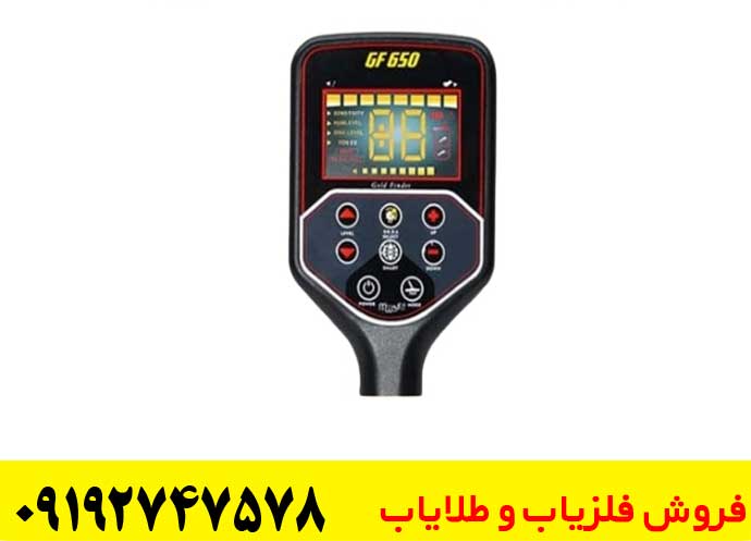  دستگاه فلزیاب بوقی GF650