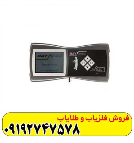 ردیاب شعاع زن ری فایندر