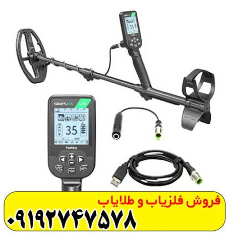 فلزیاب بوقی سیمپلکس لایت