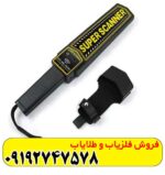 فلزیاب دستی Super scanner