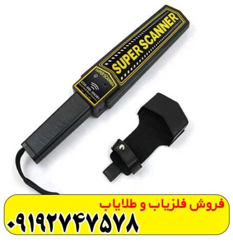 فلزیاب دستی Super scanner
