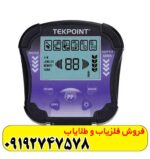 فلزیاب نقطه زن تک پوینت Tekpoint