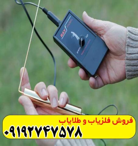 ردیاب شعاع زن ری فایندر