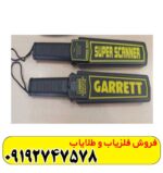 فلزیاب دستی Super scanner