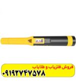 فلزیاب دستی اکیو پوینت