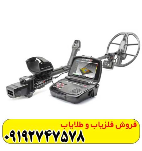 فلزیاب اینوینیو invenio