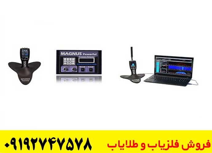 فلزیاب مگنوس پاور فول