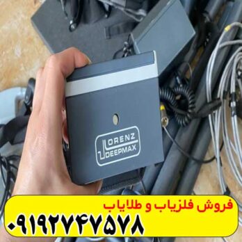 فلزیاب لورنز z1 کارکرده