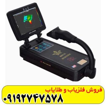 فلزیاب رویال آنالایزر پرو 6000