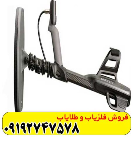 فلزیاب گرت آکسیوم