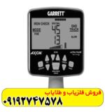 فلزیاب گرت آکسیوم