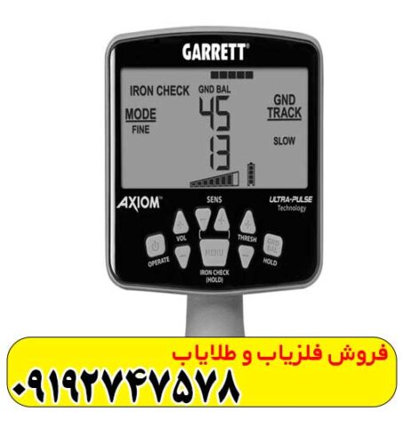 فلزیاب گرت آکسیوم
