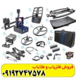 دستگاه فلزیاب دیپ هانتر