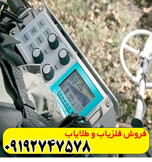 فلزیاب لورنز x3