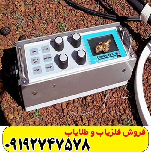فلزیاب لورنز x3