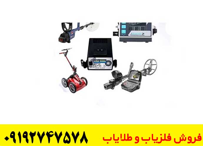 تعمیر فلزیاب و طلایاب 