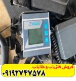 فلزیاب لورنز z1 کارکرده