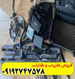 فلزیاب لورنز z1 کارکرده
