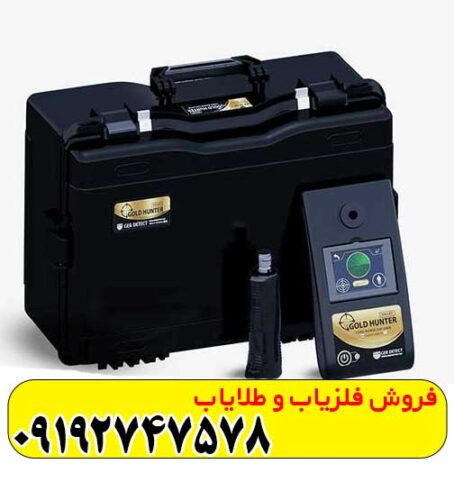 ردیاب گلد هانتر