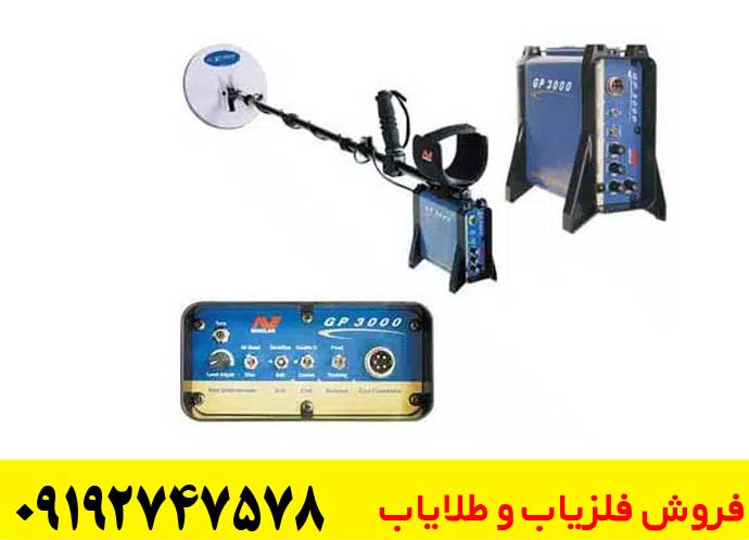 فلزیاب جی پی 3000