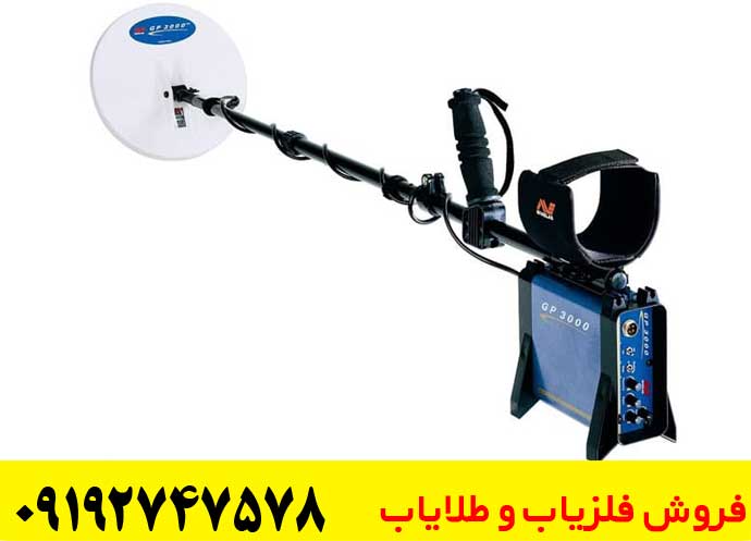 فلزیاب جی پی 3000
