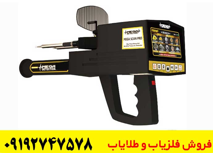 فلزیاب مگا اسکن پرو