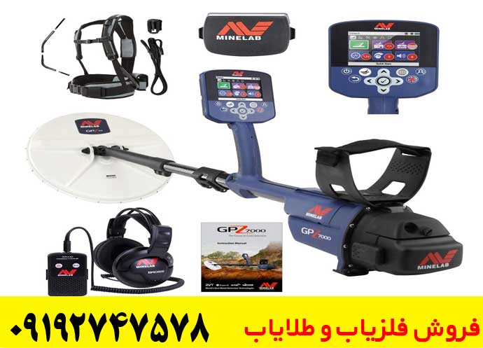 فلزیاب GPZ 7000