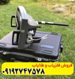 فلزیاب پروتون تک سنسور