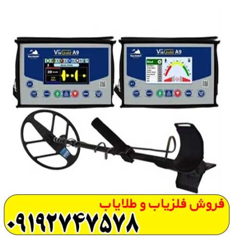 فلزیاب بوقی ویا گلد A9