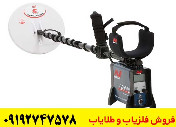 فلزیاب GPX 5000 ساخت کجاست؟