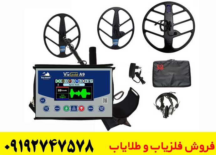 فلزیاب بوقی ویا گلد A9 چیست؟