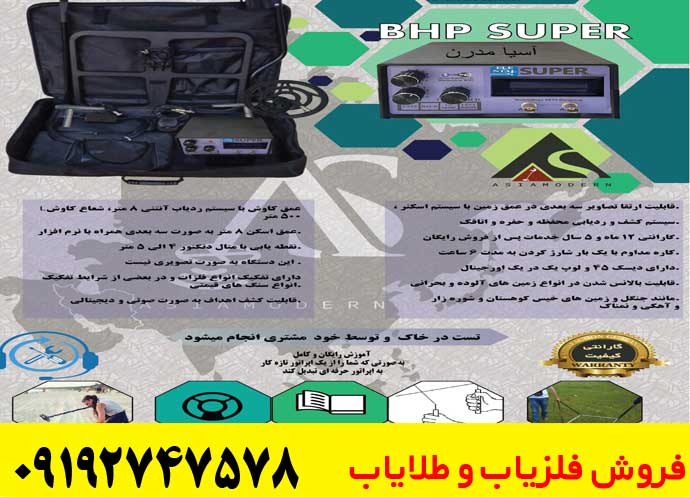 فلزیاب BHP Super چیست و چگونه کار میکند؟