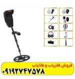 فلزیاب گلد سیکر