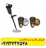 فلزیاب گلد سیکر