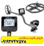 فلزیاب مولتی کروزر