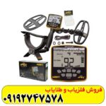 فلزیاب بوقی گرت اپکس