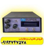 فلزیاب بی اچ پی سوپر