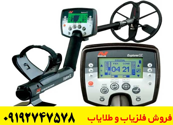 فلزیاب اکسپلورر اس ای