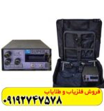 فلزیاب بی اچ پی سوپر