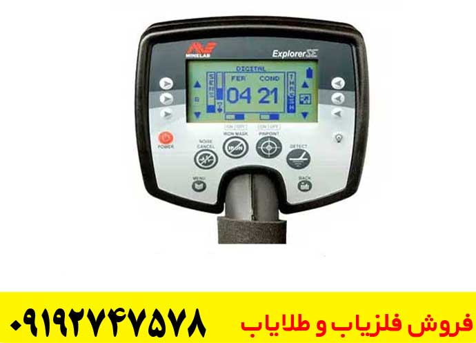 فلزیاب اکسپلورر اس ای 