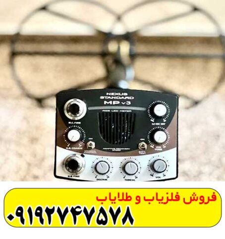 فلزیاب نکسوسMP V3