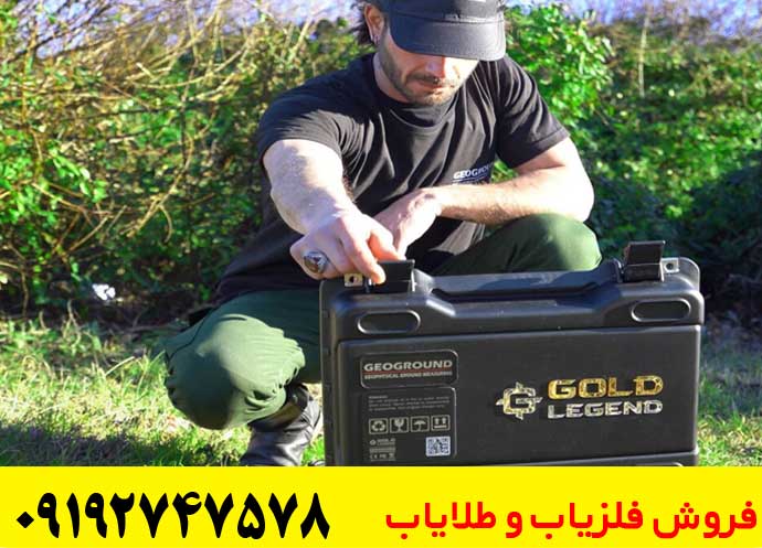 تست و بررسی عملکرد ردیاب طلای گلد لجند در شرایط مختلف