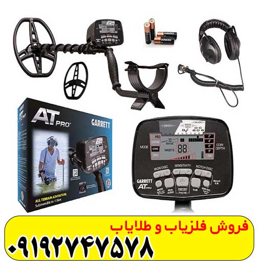 فلزیاب گرت ای تی پرو فلزیاب گرت ای تی پرو