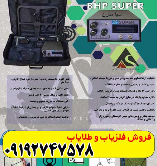 فلزیاب بی اچ پی سوپر فلزیاب بی اچ پی سوپر