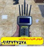 فلزیاب تام ایکس 100