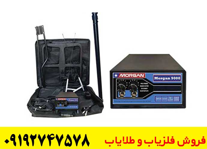 فروش ویژه فلزیاب مورگان 9000