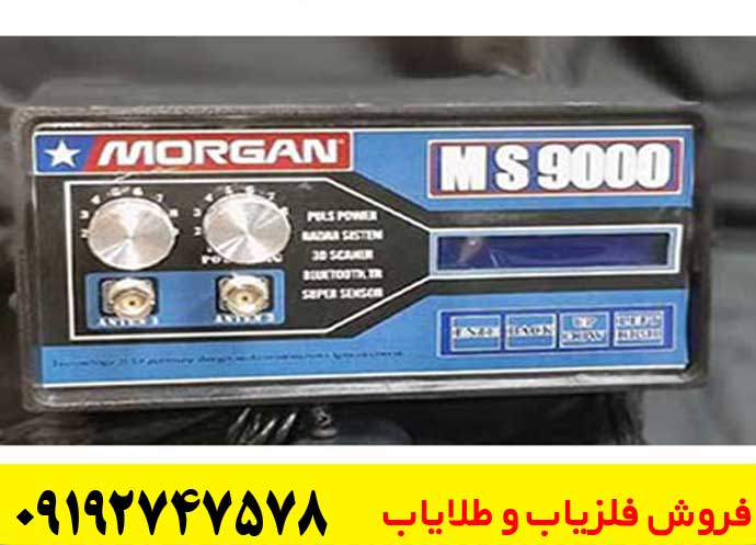 فلزیاب مورگان 9000 کارکرده