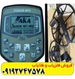 فلزیاب اکا سیگنوم