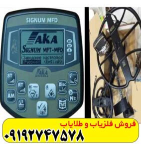 فلزیاب اکا سیگنوم